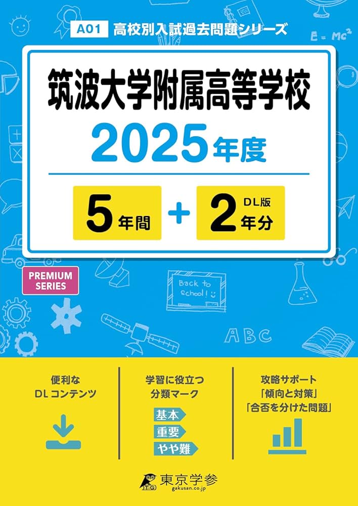 筑波大学附属高等学校 2025年度 【過去問5+2年分】(高校別入試